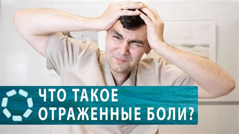 Почему болит без причины?Отраженные боли - YouTube