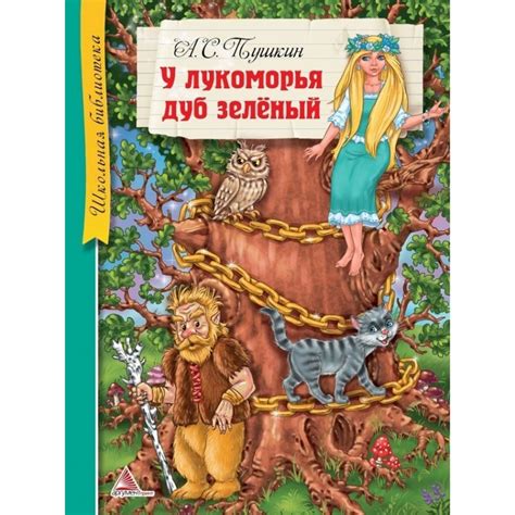 У Лукоморья дуб зеленый, Аргумент Принт, Автор: А.С. Пушкин, купить ...