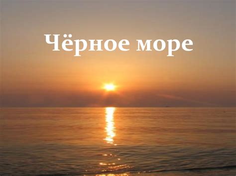 Чёрное море презентация, доклад