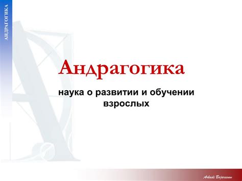 PPT - Андрагогика PowerPoint Presentation, free download - ID:3944547