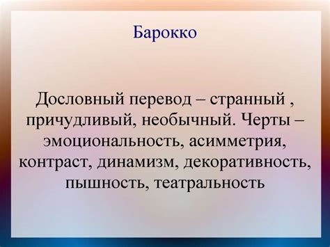 Барокко - презентация онлайн