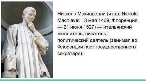Никколо Макиавелли - презентация онлайн