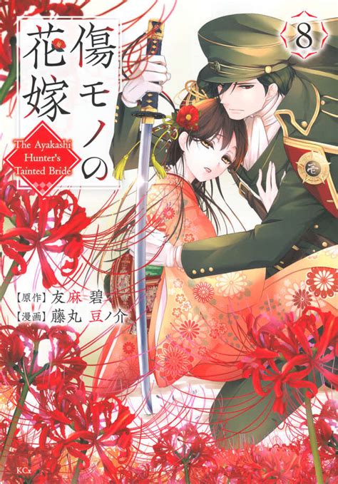 『傷モノの花嫁』（友麻 碧）｜講談社