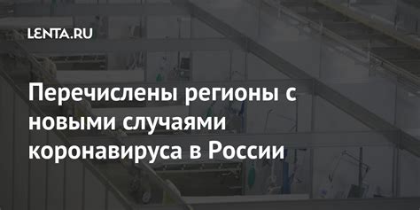 Перечислены регионы с новыми случаями коронавируса в России: Общество ...