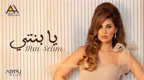 Mai Selim - Ya Benty [Official Lyrics Video] | مي سليم - يا بنتي - YouTube