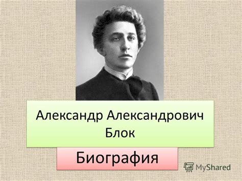 Презентация на тему: "Александр Александрович Блок Биография. Детство ...