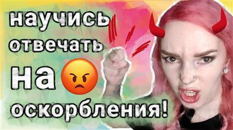 👀6 СПОСОБОВ отвечать на ОСКОРБЛЕНИЯ. - YouTube