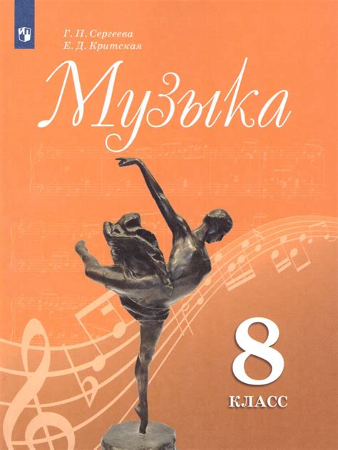 Музыка. 8 класс: Учебник ФП, Сергеева Г.П., Критская Е.Д. , Просвещение ...