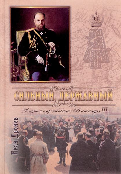 Сильный, державный. Жизнь и царствование Императора Александра III ...