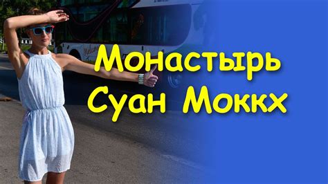 Лесной монастырь Суан Моккх - YouTube