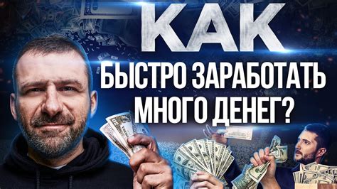 СЕКРЕТ МИЛЛИАРДЕРА | Как БЫСТРО заработать ДЕНЬГИ? Свой бизнес или ...