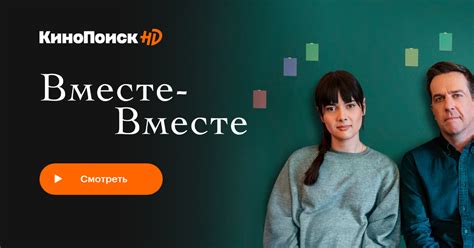 Вместе-вместе (2021) – трейлеры, даты премьер – КиноПоиск