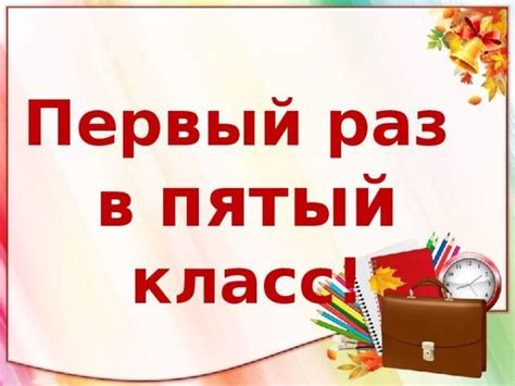 Здравствуй, пятый класс. Картинки на первое сентября.