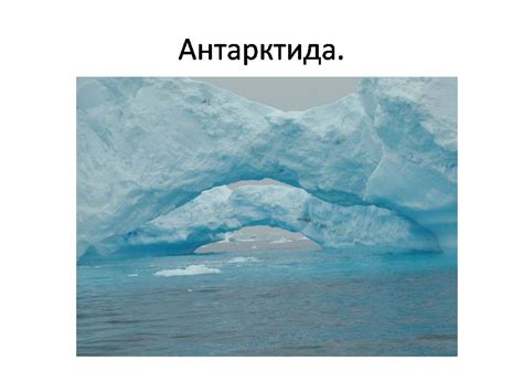 Антарктида – страна льдов (2 класс) - Презентации по окружающему миру