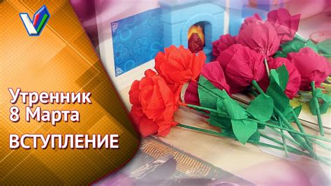 🌸 Как поздравить маму с 8 Марта? Утренник в детсаду | Вступление ...