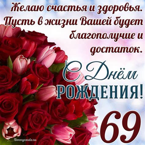 Открытка - тюльпаны с розами на 69 лет и пожелание с Днем рождения