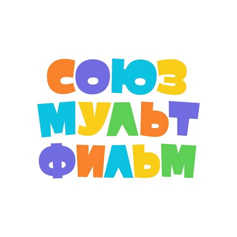 Союзмультфильм - YouTube
