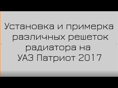 Решетка радиатора на УАЗ Патриот. Какую выбрать? #Автомечта - YouTube