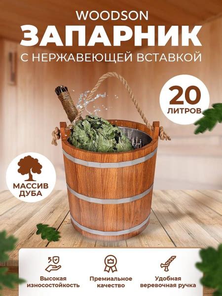 Бондарное изделие для бани WoodSon, Дуб купить по низкой цене в ...