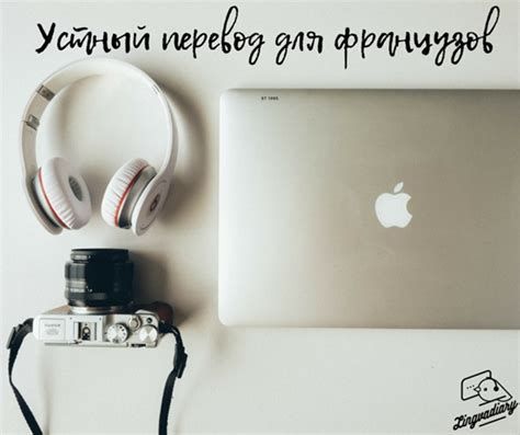 УСТНЫЙ ПЕРЕВОД ДЛЯ ФРАНЦУЗОВ 1. Скворцов Г.П. Учебник по устному ...