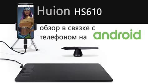 Huion HS610. Обзор работы в связке с телефоном на android - YouTube