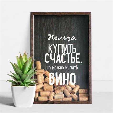 Рамка-копилка для винных пробок 'Нельзя купить счастье' в 2020 г (с ...