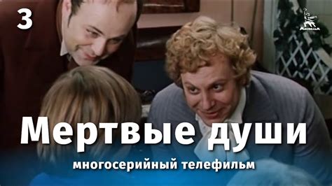 Мертвые души 3 серия (драма, реж. Михаил Швейцер, Софья Милькина, 1984 ...