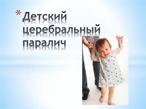 Детский церебральный паралич - презентация онлайн