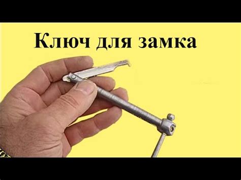 КЛЮЧ ДЛЯ РЕЕЧНОГО ЗАМКА - YouTube