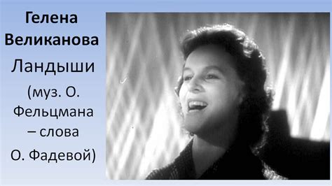 Гелена Великанова Ландыши | Песни, Музыка, Танец