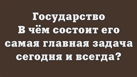 Государство – в чём состоит его самая главная задача сегодня и всегда ...