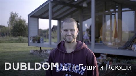 ДубльДом 2.65 для Гоши и Ксюши - YouTube
