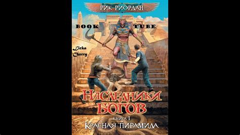 BookTube#1|Рик Риордан Наследники богов - YouTube