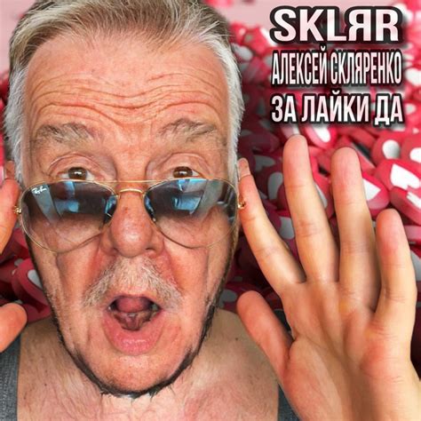 За лайки да - Single by SKLЯR Алексей Скляренко | Spotify