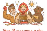 Масленица. Собери пословицы и поговорки