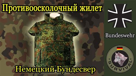 Обзор противоосколочного жилета Бундесвера, Программа "Бункер", выпуск ...