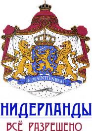 Флаг Нидерландов