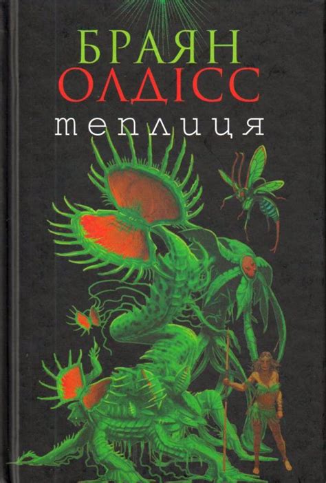 Теплиця — купити на ВсіКниги