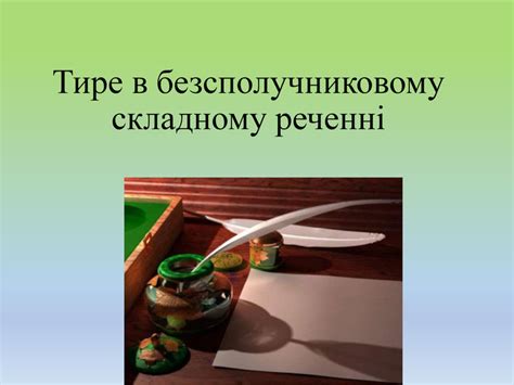 Презентація "Тире в безсполучниковому складному реченні"