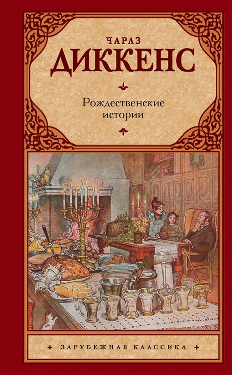 Рождественские истории, Чарльз Диккенс – скачать книгу в fb2, epub, pdf ...