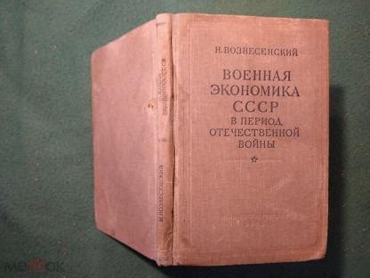 Вознесенский, Н. Военная экономика СССР в период Отечественной войны ...