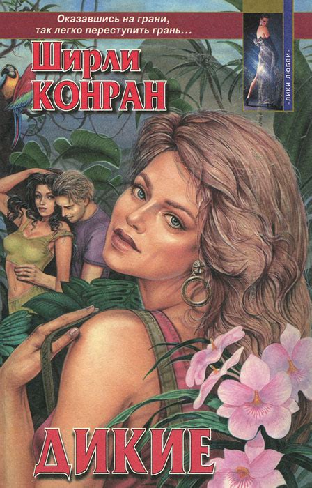 Книга "Дикие" Конран Ширли – купить книгу ISBN 5-87322-978-3 с быстрой ...