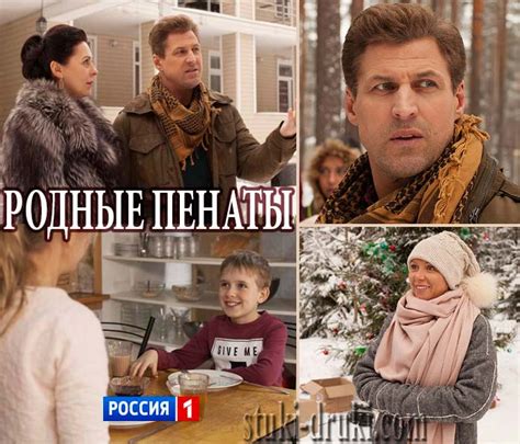«Родные пенаты» (2018) - сюжет, актеры и роли, кадры из сериала