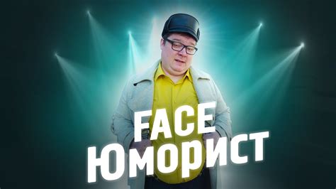FACE - Юморист | Пародия - YouTube