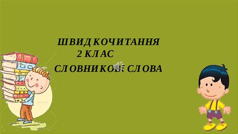 Презентація "Швидкочитання- 2 клас".Українська мова і літературне читання