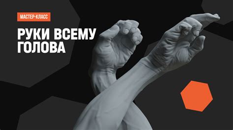 Создай 3D-модель идеальных рук для 3D-персонажа. Мастер-класс от 3D ...