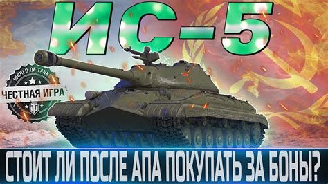 🔴ИС-5 ОБЗОР🔴ОБОРУДОВАНИЕ 2.0🔴СТОИТ ЛИ ПОКУПАТЬ ПОСЛЕ АПА ЗА БОНЫ ?🔴 ...