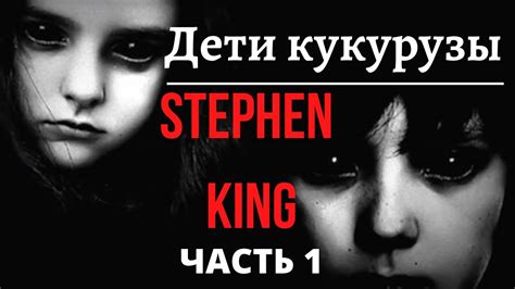 Стивен Кинг. Дети Кукурузы. Часть 1 - YouTube