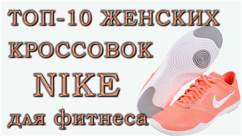 Топ-10 женских кроссовок Nike для фитнеса и бега