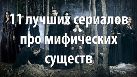 11 лучших сериалов про мифических существ - YouTube
